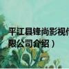 平江縣鋒尚影視傳媒有限公司（關于平江縣鋒尚影視傳媒有限公司介紹）