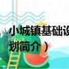 小城鎮基礎設施規劃（關于小城鎮基礎設施規劃簡介）