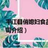 平江縣俏媳婦食品有限公司（關于平江縣俏媳婦食品有限公司介紹）