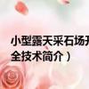 小型露天采石場開采安全技術（關于小型露天采石場開采安全技術簡介）