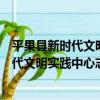 平果縣新時代文明實踐中心志愿服務總隊（關于平果縣新時代文明實踐中心志愿服務總隊介紹）