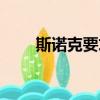 斯諾克要求重擺（斯諾克重擺規則）
