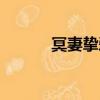 冥妻摯愛有聲小說（冥妻摯愛）