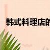 韓式料理店的南瓜粥怎么做（韓式料理店）