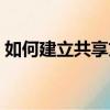 如何建立共享文件夾（如何設置共享文件夾）