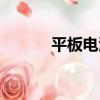平板電泳（關于平板電泳介紹）