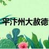 平汴州大赦德音（關于平汴州大赦德音介紹）