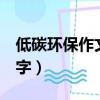 低碳環保作文500字高中（低碳環保作文500字）