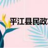 平江縣民政志（關于平江縣民政志介紹）