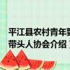 平江縣農村青年致富帶頭人協會（關于平江縣農村青年致富帶頭人協會介紹）
