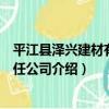 平江縣澤興建材有限責任公司（關于平江縣澤興建材有限責任公司介紹）