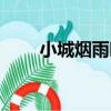 小城煙雨時（關于小城煙雨時簡介）