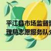 平江縣市場監督管理局志愿服務隊（關于平江縣市場監督管理局志愿服務隊介紹）