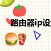 路由器ip設置靜態區別（路由器ip設置）