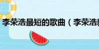 李榮浩最短的歌曲(李榮浩新歌歌詞九個字)