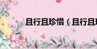 且行且珍惜(且行且珍惜出處)