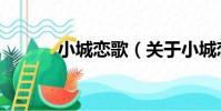 小城戀歌(關于小城戀歌簡介)