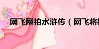網飛翻拍水滸傳(網飛將拍水滸傳電影)