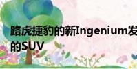 路虎捷豹的新Ingenium發動機系列進入時尚的SUV