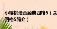小櫻桃漫畫經典四格5(關于小櫻桃漫畫經典四格5簡介)