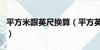 平方米跟英尺換算(平方英尺和平方米的換算)