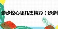步步驚心哪幾集精彩(步步驚心一共多少集)