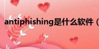 antiphishing是什么軟件(antiphishing)