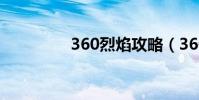 360烈焰攻略(360烈焰)