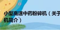 小型高速中藥粉碎機(關于小型高速中藥粉碎機簡介)