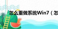 怎么重做系統Win7(怎么重做系統)