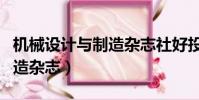 機械設計與制造雜志社好投嗎(機械設計與制造雜志)