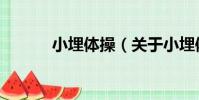 小埋體操(關于小埋體操簡介)