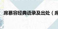 席慕容經典語錄及出處(席慕容經典語錄)