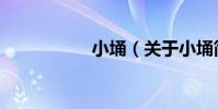 小埇(關于小埇簡介)