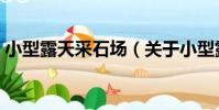 小型露天采石場(關于小型露天采石場簡介)