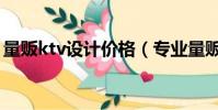 量販ktv設計價格(專業量販式ktv設計公司)