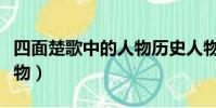 四面楚歌中的人物歷史人物(四面楚歌中的人物)