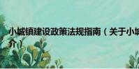 小城鎮建設政策法規指南(關于小城鎮建設政策法規指南簡介)