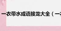 一衣帶水成語接龍大全(一衣帶水成語接龍)