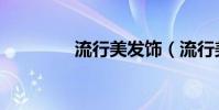 流行美發飾(流行美頭飾)