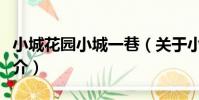 小城花園小城一巷(關于小城花園小城一巷簡介)