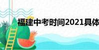 福建中考時間2021具體時間表 全國