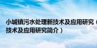 小城鎮污水處理新技術及應用研究(關于小城鎮污水處理新技術及應用研究簡介)