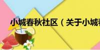 小城春秋社區(關于小城春秋社區簡介)