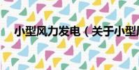 小型風力發電(關于小型風力發電簡介)