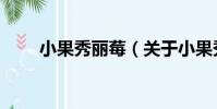 小果秀麗莓(關于小果秀麗莓簡介)