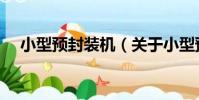 小型預封裝機(關于小型預封裝機簡介)