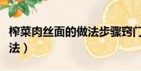 榨菜肉絲面的做法步驟竅門(榨菜肉絲面的做法)