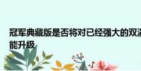 冠軍典藏版是否將對已經強大的雙渦輪增壓5.5升V8進行性能升級