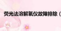熒光法溶解氧儀故障排除(熒光法溶解氧)